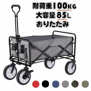 キャリーワゴン 折りたたみ収納 キャリーカート 85L大容量 軽量 台車 ストッパー付き キャンプ用品 運動会  子供 アウトドア ショッピン