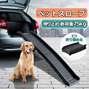 犬用スロープ ペットスロープ ペットステップ 2つ折り ペット用スロープ  階段 踏み台 ドッグスロープ ドッグステップ 犬 折りたたみ 車