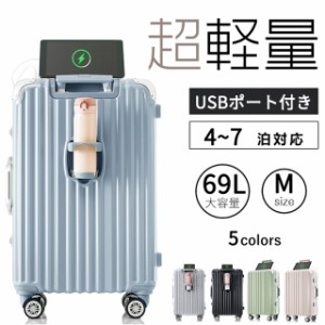 Mサイズ キャリーケース スーツケース キャリーバッグ USBポート付き アルミ ストッパー付き カップホルダー付き 超軽量 TSAロック搭載 3
