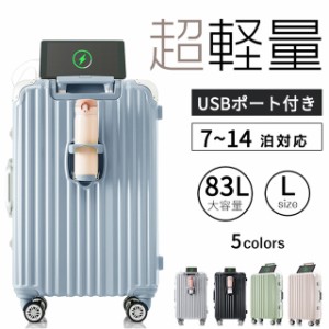 Lサイズ キャリーケース スーツケース キャリーバッグ USBポート付き アルミ ストッパー付き カップホルダー付き 超軽量 TSAロック搭載 3