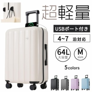 Mサイズ スーツケース キャリーケース キャリーバッグ  USBポート付き ストッパー付き 超軽量 4〜7日宿泊 中型 TSAロック搭載 旅行 出張 