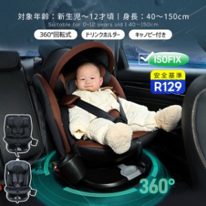 チャイルドシート キッズシート 新生児 ISOFIX 0歳〜12歳 360度回転式 40〜150cm対応 ジュニアシート 調節可能 洗える キャノピー付き ベ