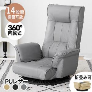 【PUレザー】回転式座椅子肘掛けハイバック座いす1人掛けソファー【コーヒー】 座椅子 回転式 肘掛け ハイバック 座いす リクライニング 14段階