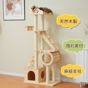 キャットタワー キャットハウス 天然木製 猫タワー 高さ153cm頑丈 据え置き 隠れ家 上り下りしやすい 爪とぎ 猫ベッド 安全安心 季節を問