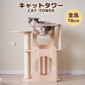 キャットタワー 猫タワー キャットハウス 透明宇宙船  全面麻紐 麻紐爪とぎ 頑丈 据え置き型 猫ベッド ポンポンおもちゃ ペット用品 全高