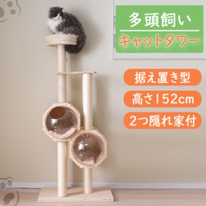 キャットタワー ネコタワー 猫タワー 多頭飼い 高さ152cm 据え置き型 ネコ タワー おしゃれ タワー 大型 可愛い 隠れ家 ポンポンおもちゃ