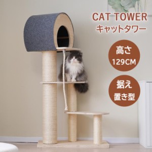 キャットタワー 猫タワー キャットツリー スリム 高さ129cm 据え置き ネコタワー 上り下りしやすい 爪とぎポール 子猫 大型猫 ペット用品