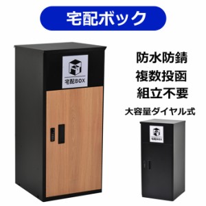 宅配ボックス 不在受け取り ポスト 配達ボックス 郵便受け  スタンドポスト ダイヤル式 大容量  完成品 据置型 一戸建て用 マンション 防