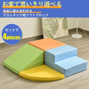 おもちゃ ソフトブロック アスレチック ブロック クッション 布製 玩具 大型 室内 遊具 滑り台 キッズスペース 子供 こども キッズ 幼児 