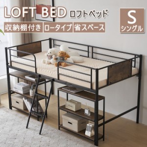 ロフトベッド パイプベッド シングルベッド 二段ベッド 子供ベッド ロータイプ 耐荷重150kg 高さ110cm 収納棚付き 子供部屋 スチール 耐