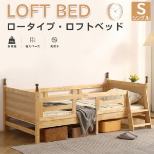 木製ロフトベッド  シングルベッド 耐震ベッド　ロータイプロフトベッド シングル 天然木 ローハシゴ付く ウッドベッド一人暮らし  大人