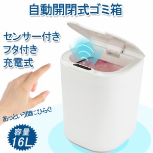 自動開閉式 ゴミ箱  16L 16リットル ダストボックス 自動センサー ふた付き 充電式 大容量 袋が見えない センサー付き ごみ箱 省スペース