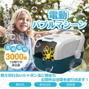 バブルマシーン 子供 バブルマシン シャボン玉 電動 自動 小型 軽量 持ち運び 電池式 舞台効果 雰囲気作り アウトドア 遊び 誕生日 結婚