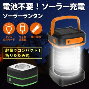 LEDランタン ソーラーランタン 折り畳み キャンプランタン 高輝度 3モード光調整 災害用 懐中電灯 アウトドア キャンプライト 登山 夜釣