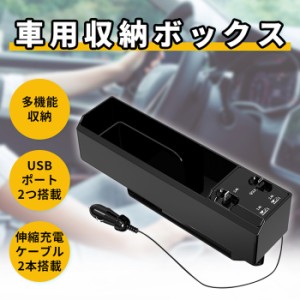  「即納」車用収納ポケット　車隙間ポケット　サイド収納ケース　2本伸び縮み充電線付き 2つUSB充電ポート付き シガーソケット付き 多機