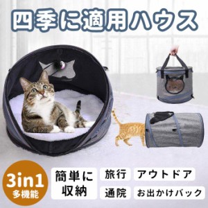 ペットキャリー 猫ベッド 猫トンネル ペットハウス3IN1多機能 折りたたみ可 携帯しやすい 通気性抜群 小動物用 旅行 通院 アウトドア お