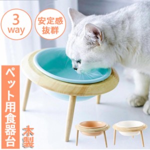 フードボウル　ペット食器台　猫用食器 犬用 猫 犬 食べやすい 餌台 餌やり 餌 ドッグフード キャットフード 北欧 食欲改善 食器 ペット 