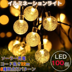 「即納」LED100球 22m LED イルミネーションライト ガーデンライト ソーラー クリスマス イルミネーション 屋外 防水 光センサー内蔵 自