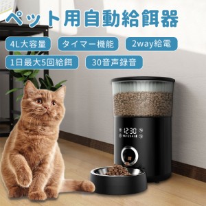 「即納」自動給餌器 自動餌やり機 給餌器 中小型犬猫用  4L大容量 1日5食 餌 えさ 密閉 蓋が閉まる タッチパネル式 洗える 給餌機 餌やり