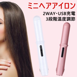 「即納」コードレス ヘアアイロン ミニ 2way ヘアアイロン ストレートアイロン USB充電式 ヘアアイロン ストレート カール 前髪 両用 3段