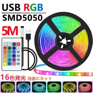 LEDテープライト USB 5m RGB SMD5050 ledテープ 防水 RGBテープ 正面発光 高輝度 切断可能 防塵 キッチン クローゼット トラック ミラー 