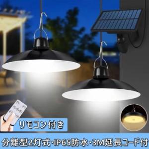 分離型LEDソーラーライト 光センサー付き リモコン付き ３つモード 太陽光発電 夜間自動点灯 IP65防水 玄関先 庭 駐車場 ガーデン等屋内