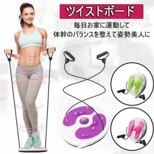  ストレッチ ツイストボード ツイストプレート ゴムひも付き ウエスト ツイスト ダイエット器具 健康器具 体幹トレーニング 