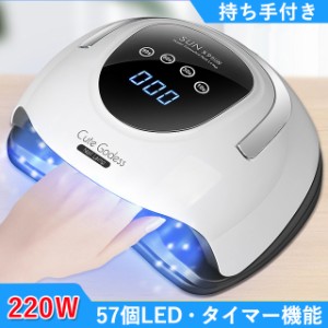 「即納」ネイルドライヤー ジェルネイルライト ハイパワ 220W 高速硬化 硬化用UVライト 57個led  ネイル乾燥機 UVライト LED UV 二重光源