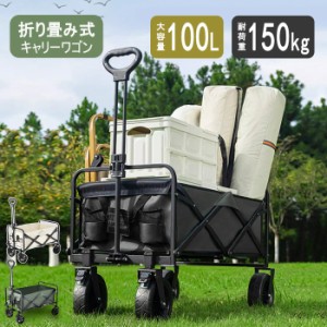 【即納】アウトドアワゴン キャリーワゴン キャリーカート 耐荷重150kg 360度回転 キャリーカート ショッピングカート 4輪 大容量 100L 