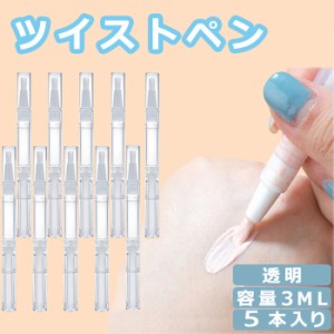 「即納」ツイストペン 5本入り 3ml 空チューブ 透明 詰め替え 容器 空のネイルオイルペン リップ オイル チューブ 回転式 ねじれブラシ 