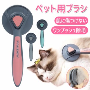 ペット用ブラシ ペットコーム 猫 犬 抜け毛 グルーミング長短毛兼用　痛くない ネコ ねこ ワンプッシュ式　 ブラッシング クシ マッサー