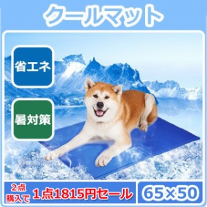 「即納」ペットマット 冷感マット 冷感パッド ひんやりグッズ 犬 猫 暑さ対策グッズ ひんやりマット　65*50cm　クールマット 冷却マット 