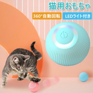 猫用おもちゃ 電動ボウル 球 猫じゃらし ねこじゃらし ペット用品　光るLEDボール 360°自動回転 ネコおもちゃ　ころころ ストレス解消 