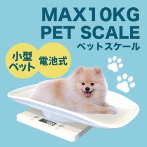 最大10kg　デジタルスケール ペット体重計 小型 猫 犬 小動物 小鳥 ポータブル 電池式　健康管理 トレイ付きダイエット 高精度