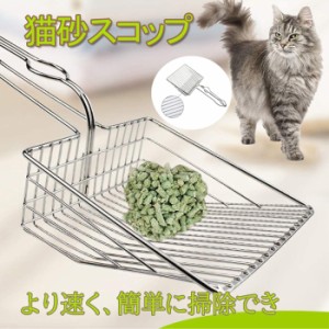 猫砂スコップ ネコトイレスコップ 砂漏れ設計 猫トイレ用スコップ 砂取り用品 猫砂シャベル　猫の糞スクープ　お手入れ簡単　ステンレス