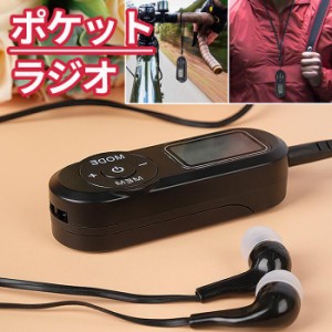 「即納」ポケットラジオ FM ワイドfm対応 電池式 小型 防災 避難時用 DSPデジタル高感度会議受信機 高音質 メモリ機能 ステレオイヤホン