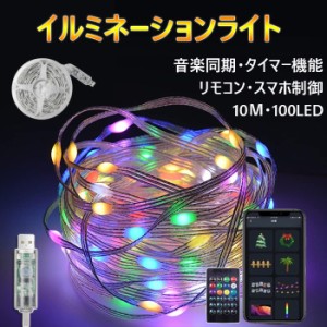 「あす楽」イルミネーションライト 10m 100球 USB給電式 DIY LEDストリングライト クリスマスツリーライト タイマー機能 音楽同期 アプリ