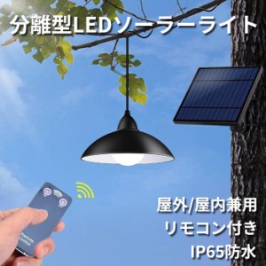 分離型LEDソーラーライト 光センサー付き リモコン付き 常夜灯 太陽光発電 夜間自動点灯 IP65防水 玄関先 庭 駐車場 ガーデン等屋内外に