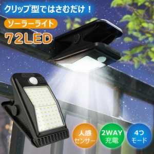 ソーラーセンサーライト クリップ式 屋外用 72個LED USB充電式 人感センサー ledライト 4モード 防水 おしゃれ クリップライト ガーデン