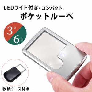 「即納」拡大鏡 ルーペ 携帯 ポケットルーペ 薄型 カードサイズ LEDライト付き　手持ち　虫眼鏡  倍率3倍＆6倍  照明付 ボタン電池式 高