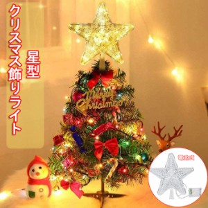 「即納」クリスマスツリートップ 星 クリスマス飾り 豪華 おしゃれ ツリートップ 装飾 パーツ 幸運星 ツリー用品 ゴールド 飾り 23cm大型