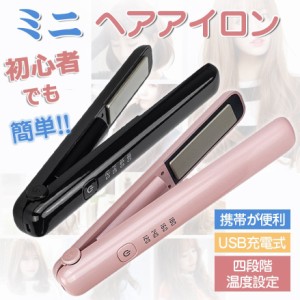 USB充電式 コンパクト ヘアアイロン コードレス 急速加熱 安全 ミニ 軽量 持ち運び ストレート カール 2way 四段階温度設定可能 自動OFF 