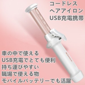 コードレス　ヘアアイロン ミニ カール USB充電式 持ち運び コンパクト 可愛い 携帯用  前髪 小さい モバイルバッテリーとして プレゼン