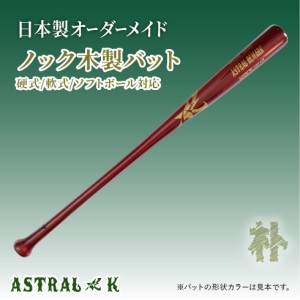 ASTRAL☆K 日本製オーダーメイドバット ノックバット（朴）