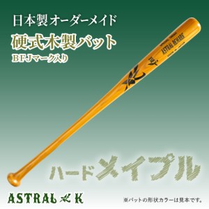 ASTRAL☆K 日本製オーダーメイドバット 硬式（ハードメイプル 北米産）