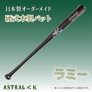 ASTRAL☆K 日本製オーダーメイドバット 硬式（ラミー）