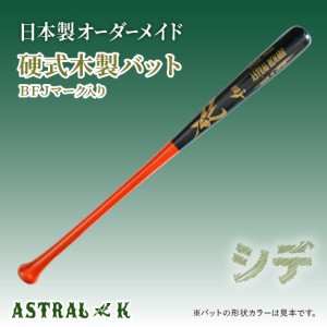 ASTRAL☆K 日本製オーダーメイドバット 硬式（シデ）