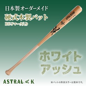 ASTRAL☆K 日本製オーダーメイドバット 硬式（ホワイト アッシュ 北米産）