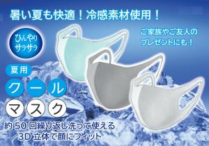 入荷! クールマスク3枚 入り 《 夏用マスク 即日発送 送料無料 》 接触冷感 ひんやりマスク 【 夏マスク 冷感マスク 洗えるマスク 冷