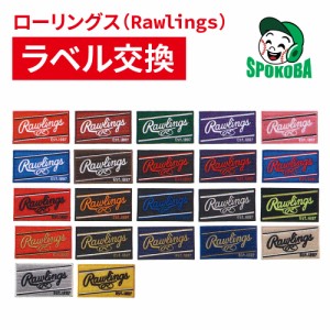 ローリングス(Rawlings) グラブ ラベル交換 【加工】 グローブ 選べる 持込 同時購入 加工代金 